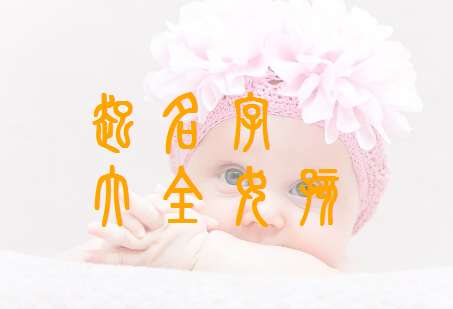 火字旁适合女孩的名字,火字旁女孩名字精选 火字旁适合女孩的名字,火字旁女孩名字精选